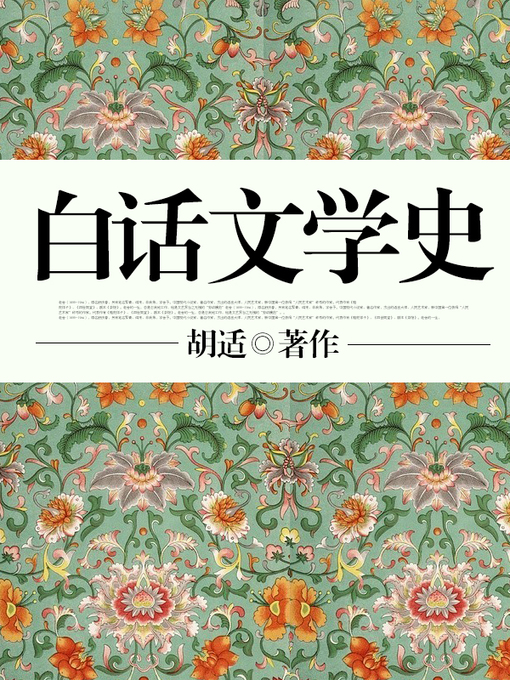 Title details for 白话文学史 by 胡适 - Available